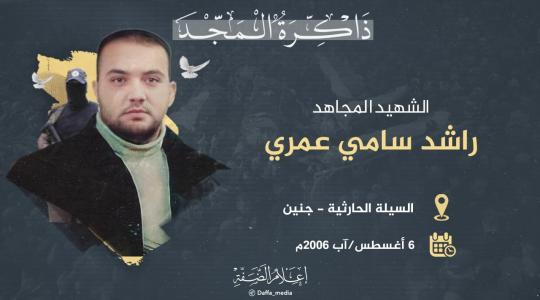 الذكرى الـ 17 لاستشهاد المجاهد راشد عمري