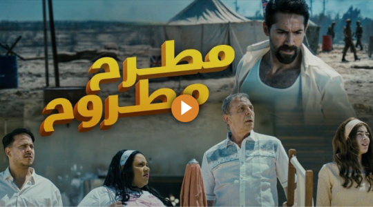 تحميل مجاني فيلم مطرح مطروح كامل 2023 على ايجي بست وماي سيما