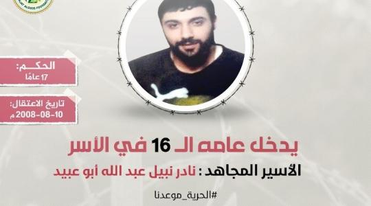 الأسير نادر أبو عبيد.jpeg