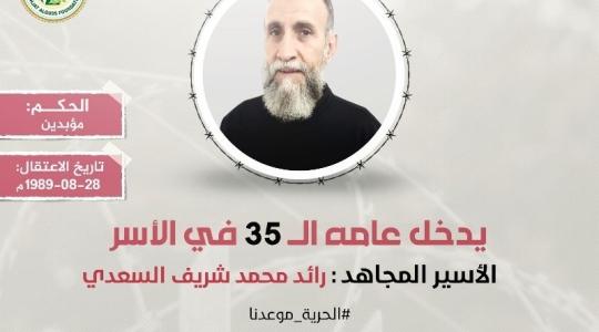 الأسير رائد السعدي