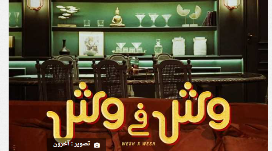 فيلم وش في وش كامل - مشاهدة وش في وش 2023 على ايجي بست egybest