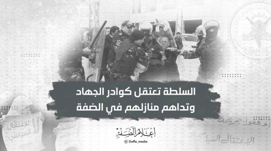 السلطة تعتقل كوادر الجهاد وتداهم منازلهم في الضفة