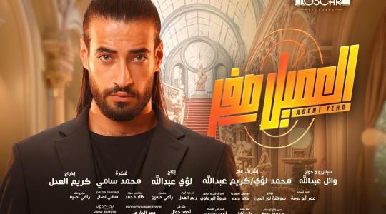 تنزيل فيلم العميل صفر كامل - تحميل فيلم العميل صفر  2023 على ايجي بست