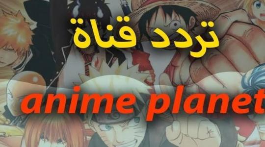 تردد قناة إنمي بلانت Anime Planet الجديد 2024 نايل سات