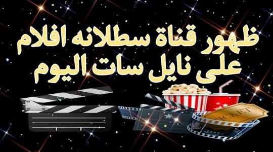 تردد قناة سطلانة الجديد 2024 عبر النايل سات آخر تحديث