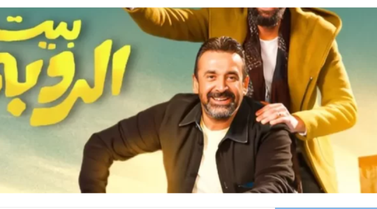 تحميل فيلم بيت الروبي الآن كامل 2023 – مشاهدة فيلم بيت الروبي ايجي بست