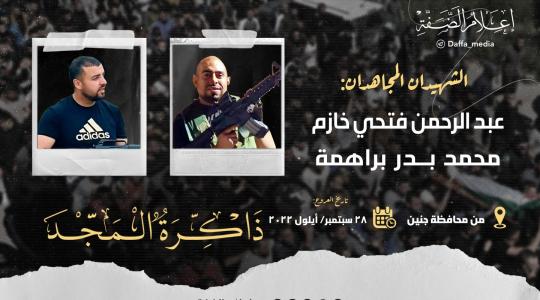 الذكرى الأولى لشهيدي كتيبة جنين عبد الرحمن خازم ومحمد براهمة