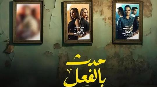 مسلسل حدث بالفعل الحلقة 3- مسلسل حدث بالفعل الحلقة الثالثة