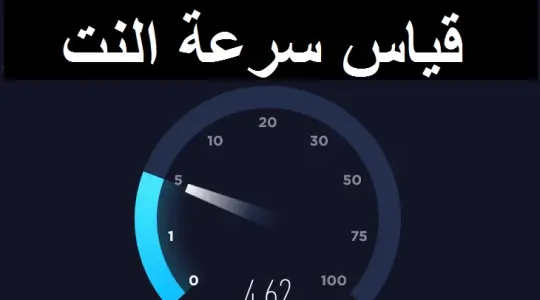 فحص سرعة النت