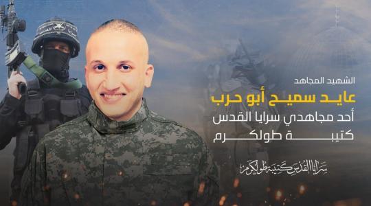الشهيد عايد أبو حرب