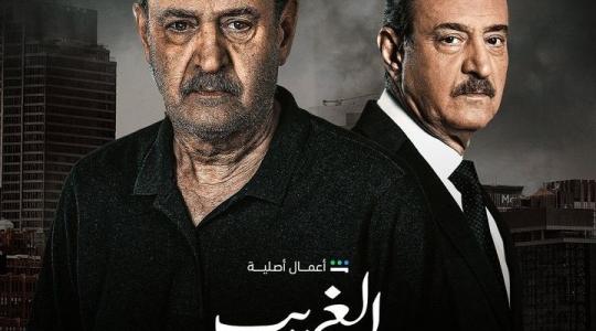 رابط مشاهدة مسلسل الغريب الحلقة 1 الاولى 2023 على شاهد و mbc
