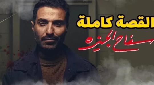 موعد مشاهدة مسلسل سفاح الجيزة الحلقة السابعة والثامنة على ماي سيما