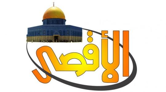 محدث: تردد قناة الأقصى الفضائية 2023 نايل سات