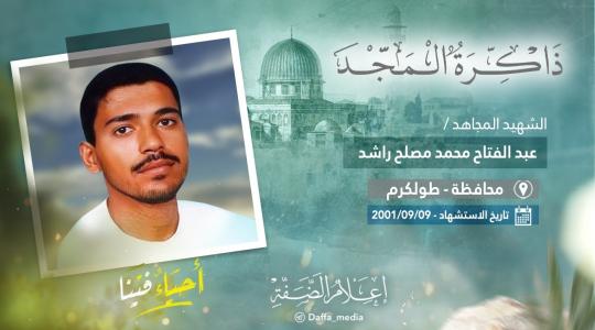 الشهيد عبد الفتاح راشد