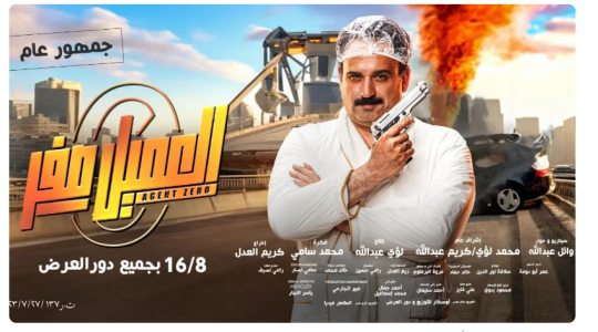تحميل فيلم العميل صفر كامل 2023 على ايجي بست – مشاهدة فيلم العميل صفر