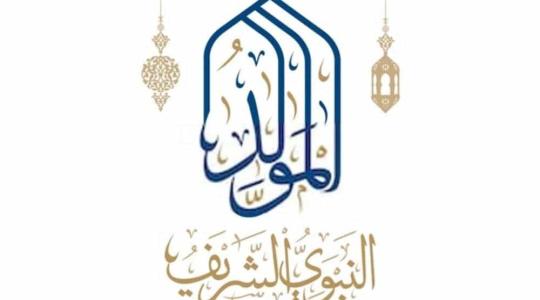 رسائل تهنئة بمناسبة المولد النبوي الشريف 1445- 2023 مكتوبة pdf