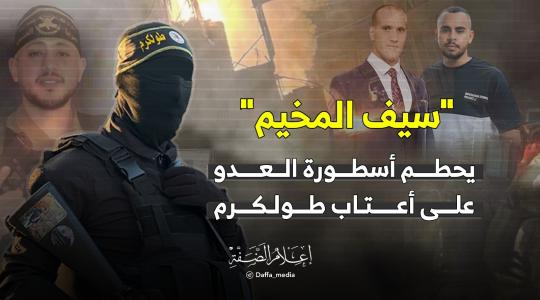 تقرير: "سيف المخيم" يحطم أسطورة العدو على أعتاب طولكرم