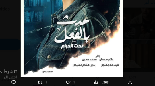 ح 2 - مسلسل حدث بالفعل تحت الحزام الآن 2023 على jawwy