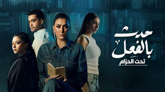 حدث بالفعل