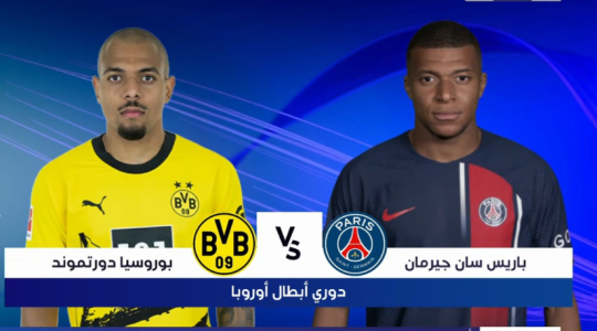 مشاهدة بث مباشر مباراة باريس سان جيرمان وبوروسيا دورتموند الآن HD اليوم