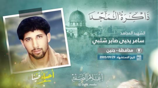 الذكرى الـ 18 لاستشهاد المجاهد سامر شلبي