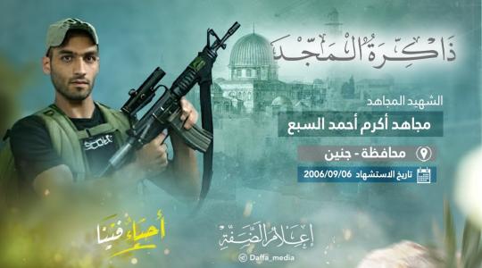 الذكرى الـ 17 لاستشهاد المجاهد مجاهد السبع