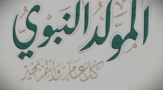 متى موعد إجازة المولد النبوي في فلسطين؟