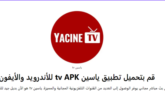 Yacine TV 2023 - تحميل تطبيق ياسين تي في النسخة الاصلية على اندرويد