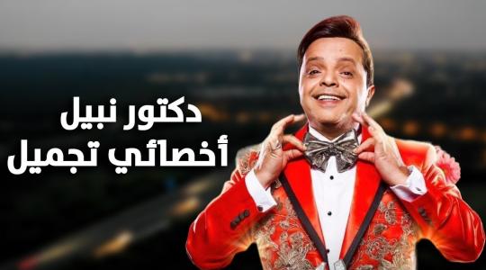 مشاهدة فيلم نبيل الجميل اخصائي تجميل 2023