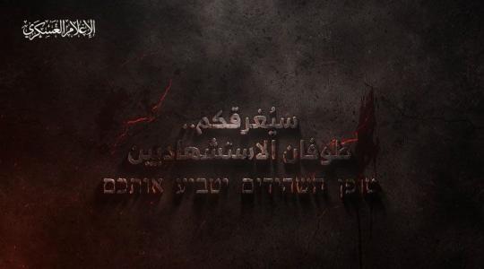كتائب القسام تنشر: "سيغرقكم طوفان الاستشهاديين"