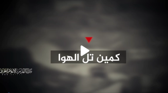 "كمين تل الهوا"