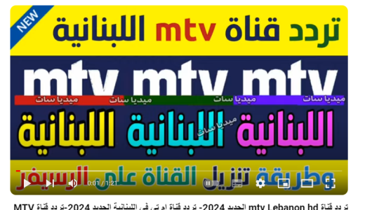محدث .. تردد قناة ام تي في MTV اللبنانية مباشر HD 2024 على النايل سات