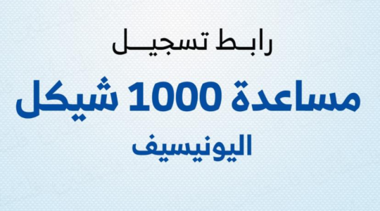 رابط تسجيل اليونيسف 1000 شيكل بغزة رابط تسجيل ألف شيكل