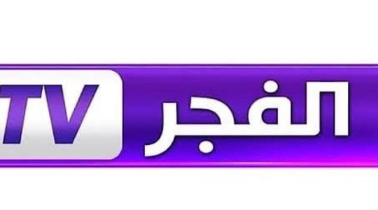أقوى تردد قناة الفجر الجزائرية الجديد نايل سات 2024 .. قناة الفجر مباشر