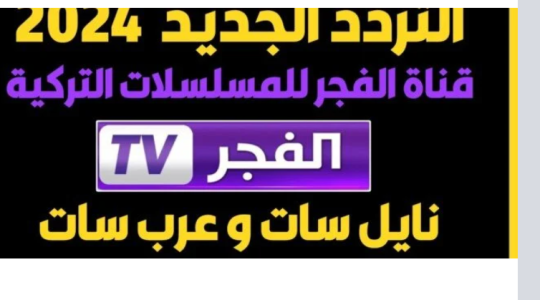 أسهل خطوات ضبط تردد قناة الفجر الجزائرية HD نايل سات 2024 بدون تقطيع