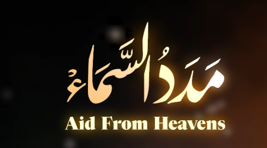 مَدَدُ السَّمَاء