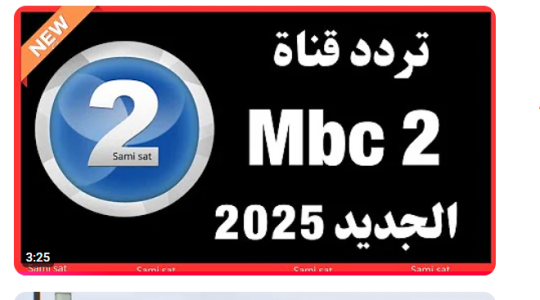 تردد قناة MBC 2 الجديد .. تردد قناة ام بي سي 2 HD على النايل سات