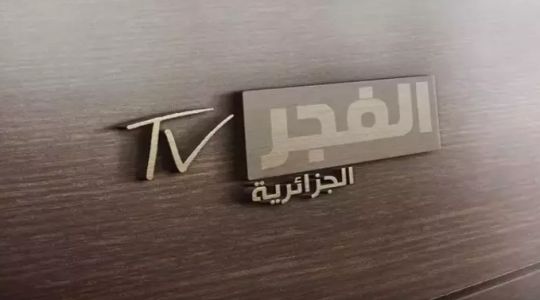 محدث .. تنزيل تردد قناة الفجر الجزائرية (EL Fajir) نايل سات 2025