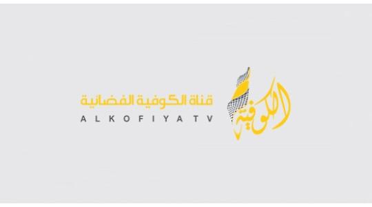 تردد قناة الكوفية الفلسطينية 2025 Alkofiya TV نايل سات