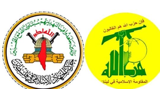 حزب الله والجهاد الإسلامي