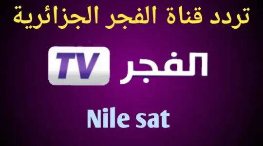 تبث تردد قناة الفجر الجزائرية (EL Fajir) الجديد على نايل سات 2025