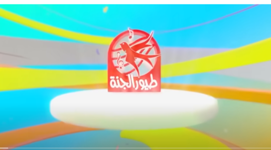 تنزيل تردد قناة طيور الجنة بيبي الآن الجديد على نايل سات بدون تقطيع