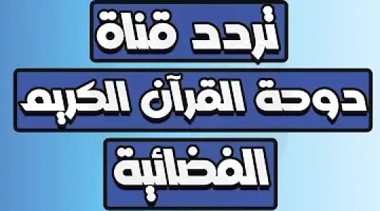 تردد قناة دوحة القرآن 2025