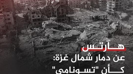 دمار في شمال غزة