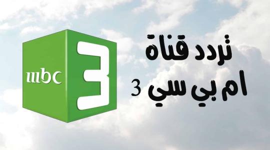 اضبط تردد قناة ام بي سي  MBC 3 الجديد على نايل سات HD لعام 2025