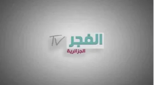 تحميل تردد قناة الفجر الجزائرية (EL Fajir) الجديد hd نايل سات 2025
