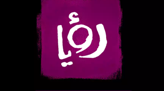 تفاصيل تردد قناة رؤية دراما الجديد على نايل سات HD عام 2025