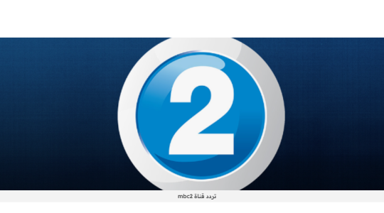 اسهل طريقة تنزيل تردد قناة mbc 2 الجديد على hd نايل سات الجديد 2025