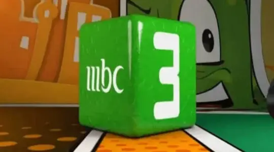 تفاصيل تنزيل تردد قناة ام بي سي MBC 3 على نايل سات HD لعام 2025