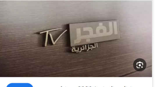 El Fajr .. تردد قناة الفجر الجزائرية على نايل سات بجودة HD الجديد 2025
